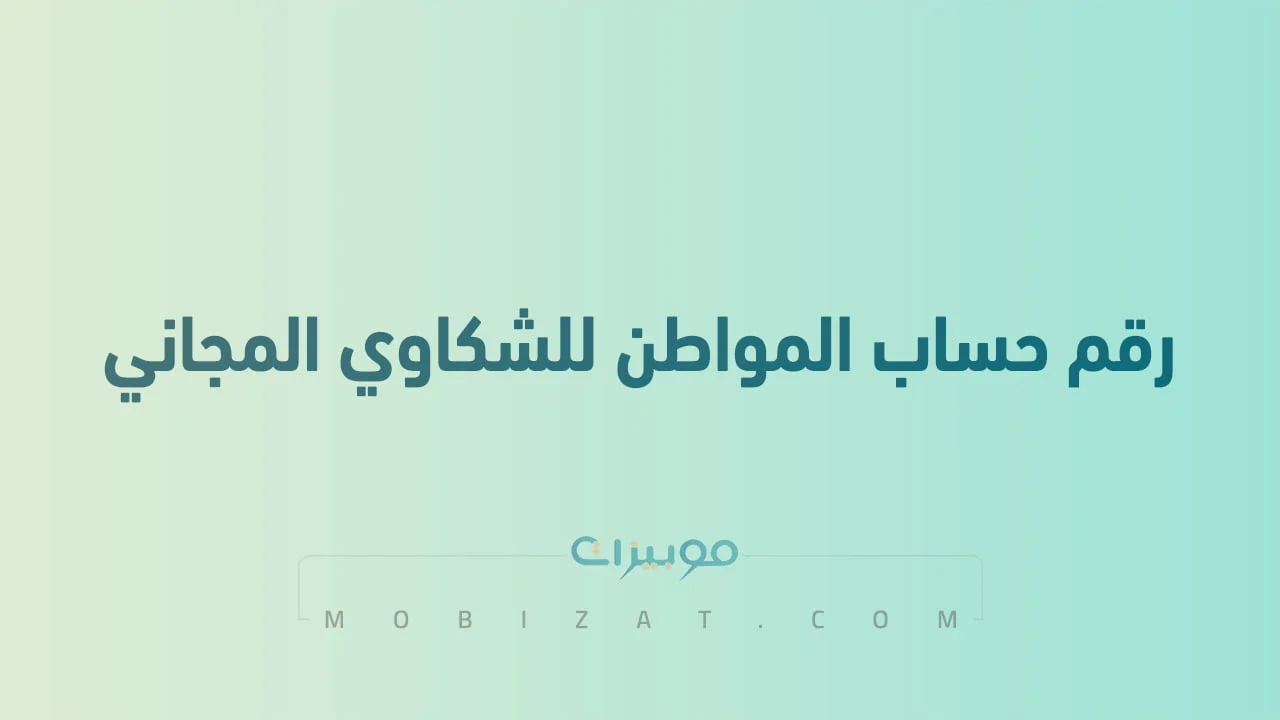 رقم حساب المواطن للشكاوي المجاني .. أرقام هاتف التواصل مع Citizen Account السعودية