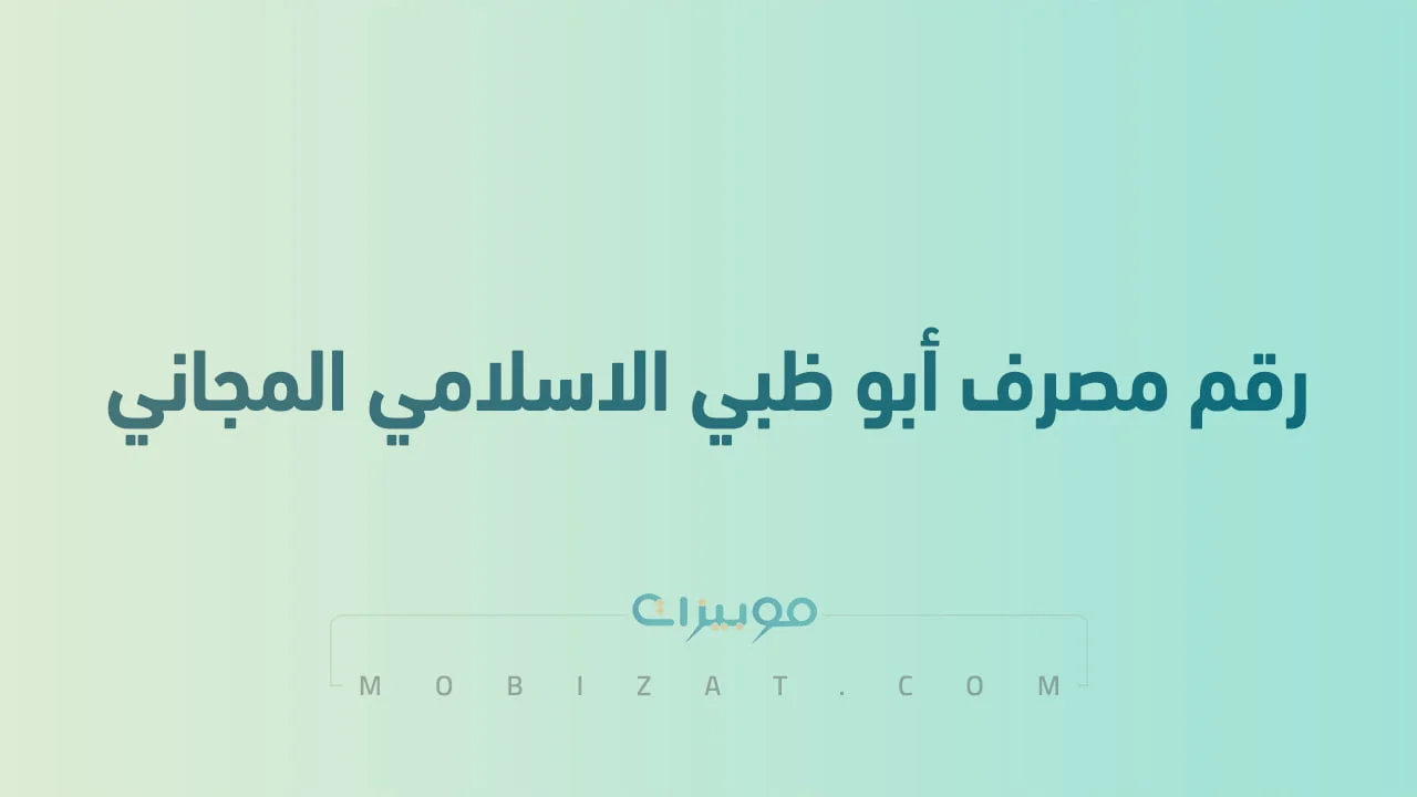 رقم مصرف أبو ظبي الاسلامي المجاني .. أرقام هاتف التواصل مع ADIB الامارات