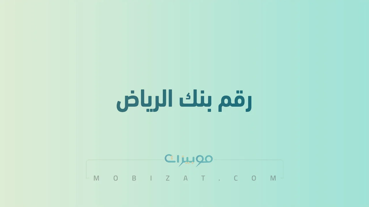 رقم بنك الرياض .. أرقام هاتف التواصل مع Riyad Bank السعودية