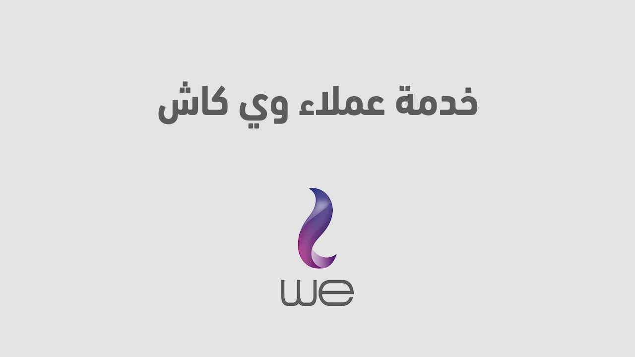 خدمة عملاء وي كاش .. وطريقة فتح محفظة WE Cash بكل سهولة