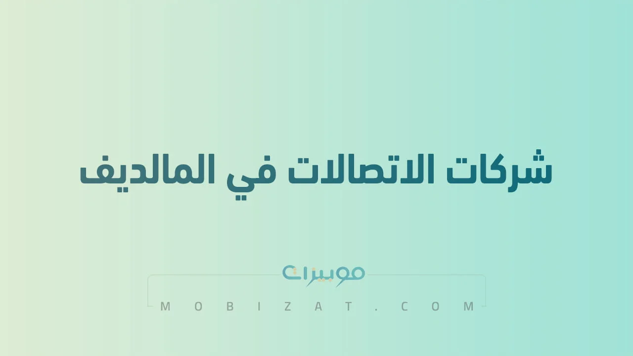قائمة بأسماء شركات اتصالات المحمول في جزر المالديف .. وطُرق التواصل معهم