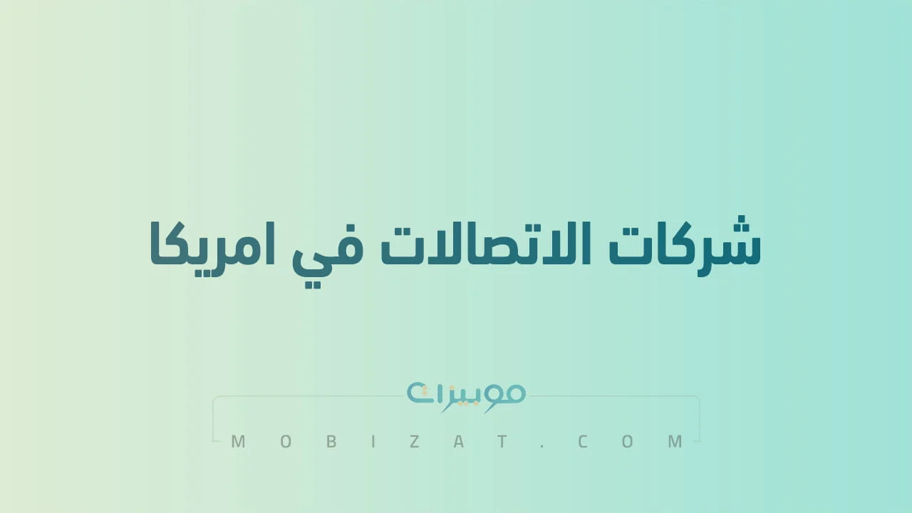قائمة بأسماء شركات اتصالات المحمول في امريكا .. وطُرق التواصل معهم