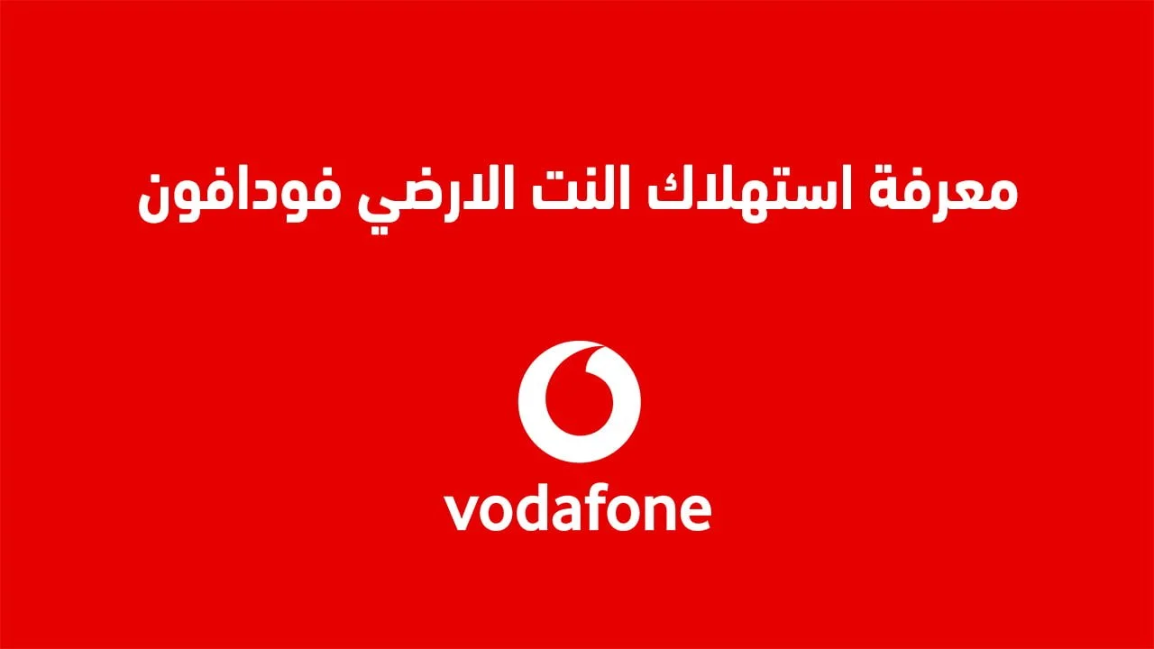 معرفة استهلاك النت الارضي فودافون .. أعرف باقة نت Vodafone خلصت ولا لسّه !