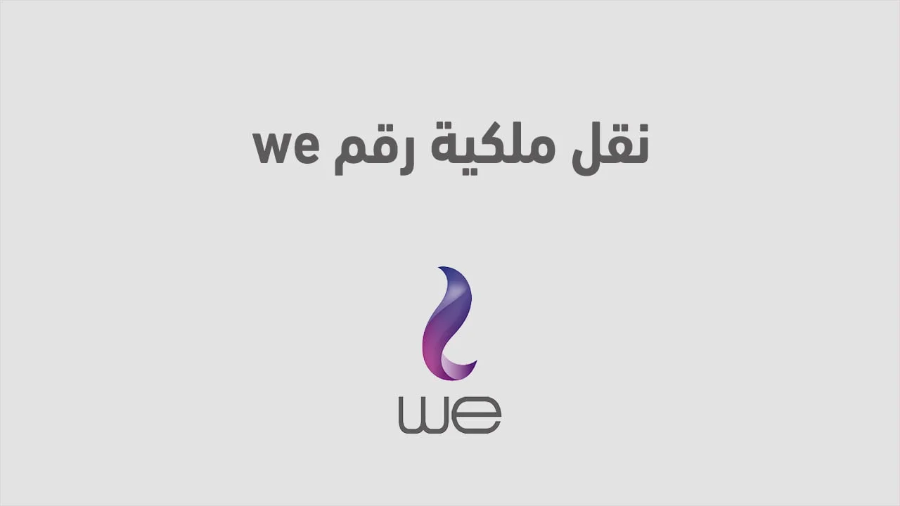 نقل ملكية رقم وي .. بطُرق مختلفة أنقل شريحة WE بأسمك وشروط النقل الخط
